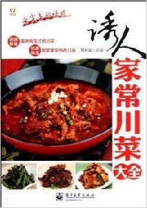 舌尖上的誘惑:誘人家常川菜大全 舌尖上的誘惑:誘人家常川菜大全
