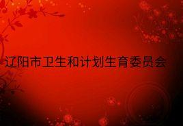遼陽市衛生和計畫生育委員會 遼陽市衛生和計畫生育委員會