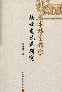書坊主作家陸雲龍兄弟研究 書坊主作家陸雲龍兄弟研究