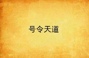 號令天道 號令天道