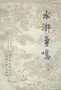 水滸爭鳴 水滸爭鳴