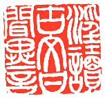 鄧石如(1743-1805) 鄧石如(1743-1805)