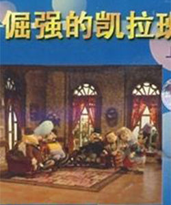 《倔強的凱拉班》 《倔強的凱拉班》