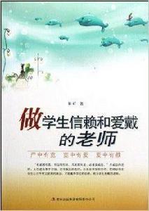 做學生信賴和愛戴的老師 做學生信賴和愛戴的老師