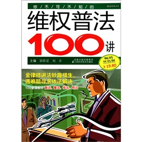 你不可不知的維權普法100講