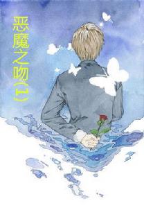 惡魔之吻(1) 惡魔之吻(1)