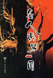 名人的另一面 名人的另一面