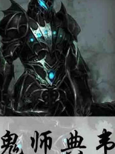 鬼師典韋 鬼師典韋