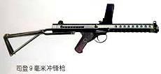 司登9毫米衝鋒鎗 司登9毫米衝鋒鎗