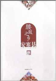 腰鼓之鄉：安塞縣