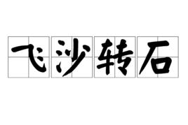 飛沙轉石 飛沙轉石