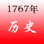 1767年 1767年