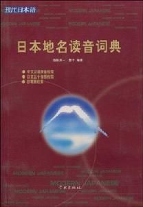 日本地名讀音詞典 日本地名讀音詞典