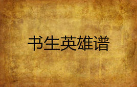 書生英雄譜 書生英雄譜