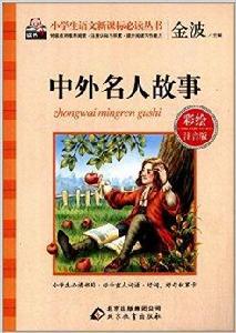 小學生語文新課標必讀叢書:中外名人故事 小學生語文新課標必讀叢書:中外名人故事