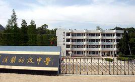 蒼南縣藻溪中學 蒼南縣藻溪中學