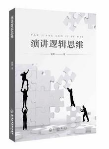 演講邏輯思維 演講邏輯思維