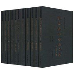 《敦煌經部文獻合集》