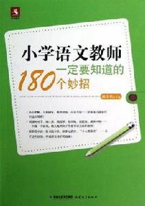 國小語文教師一定要知道的180個妙招 國小語文教師一定要知道的180個妙招