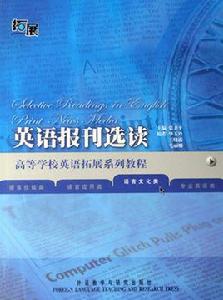 英語報刊選讀 英語報刊選讀