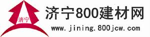 濟寧800建材網