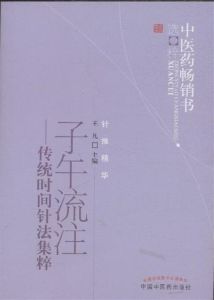子午流注針法入門 子午流注針法入門