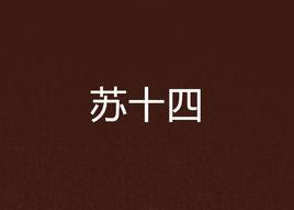 蘇十四 蘇十四