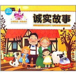 必讀經典·伴我成長:誠實故事 必讀經典·伴我成長:誠實故事