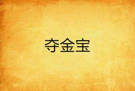 奪金寶