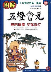 圖解五燈會元 圖解五燈會元