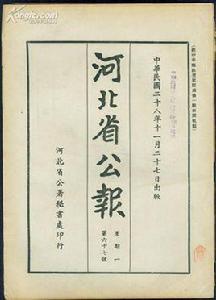 偽河北省公署 偽河北省公署