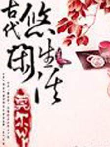 古代悠閒生活 古代悠閒生活