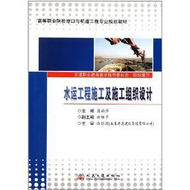 水運工程施工及施工組織設計 水運工程施工及施工組織設計