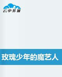 玫瑰少年的魔藝人生 玫瑰少年的魔藝人生