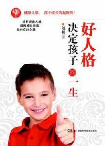 好人格決定孩子的一生 好人格決定孩子的一生