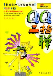 QQ二指禪 QQ二指禪