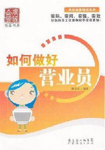 如何做好營業員 如何做好營業員