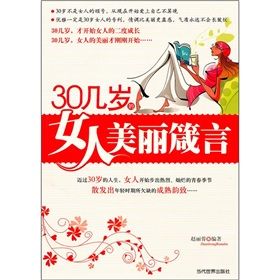 《30幾歲的女人美麗箴言》 《30幾歲的女人美麗箴言》