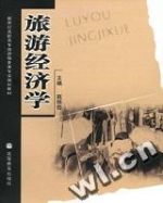 旅遊經濟學(旅遊服務類專業) 旅遊經濟學(旅遊服務類專業)