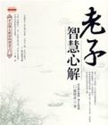 老子智慧心解 老子智慧心解