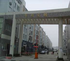 華恆家園小區 華恆家園小區