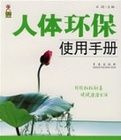 人體環保使用手冊 人體環保使用手冊