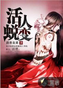 活人蛻變
