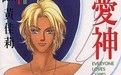 愛神降臨 愛神降臨