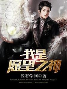 我是願望之神 我是願望之神