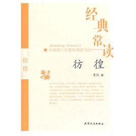 經典常讀·彷徨 經典常讀·彷徨