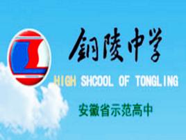 銅陵中學 銅陵中學