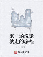 來一場說走就走的旅程 來一場說走就走的旅程