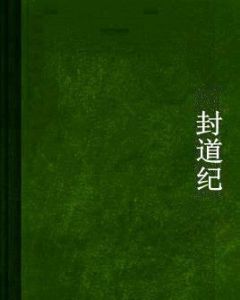 封道紀 封道紀