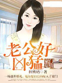 豪門危情:老公好兇猛 豪門危情:老公好兇猛